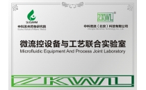 中科微流与中科苏州药物研究所共同打造联合实验室